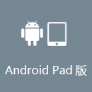 海龟伴侣 AndroidPad版